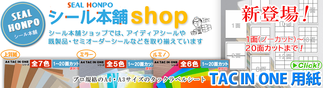 シール本舗ショップ：カラータックラベルシールシート新登場