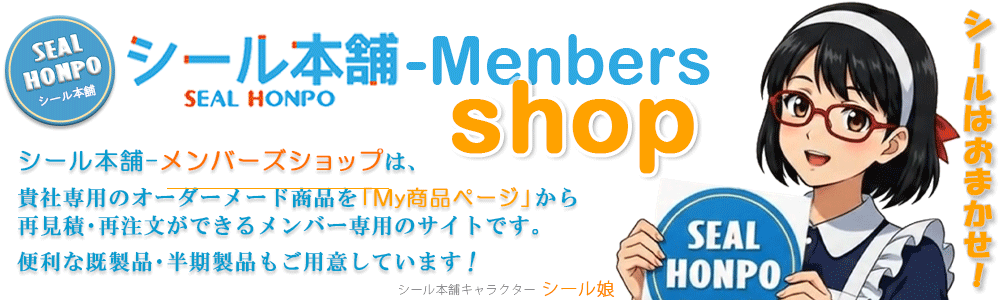 シール本舗-メンバーズショップ
