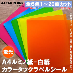 「A4 TAC IN ONE用紙」A4カラーミラーコートタックシール‐白紙