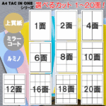 「A4 TAC IN ONE用紙」A4カラーミラーコートタックシール-白紙